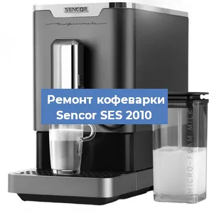 Чистка кофемашины Sencor SES 2010 от кофейных масел в Москве